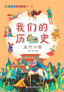 我們的歷史：五代十國