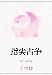 指尖古爭