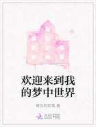歡迎來到我的夢中世界在線閱讀