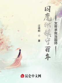 囚魔獄鎮守百年，女帝求我當國師