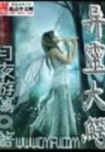 异灵大鳄 cover