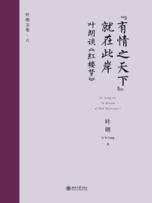 “有情之天下”就在此岸:葉朗談《紅樓夢》