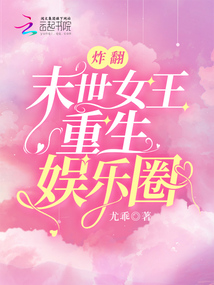 炸翻,!末世女王重生娛樂圈