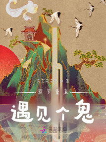 掉下崖底遇見個(gè)鬼