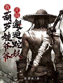 我，葫蘆娃爺爺，開局邂逅蛇妖