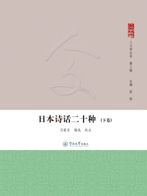 日本詩話二十種（下卷）