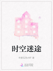 時空迷途