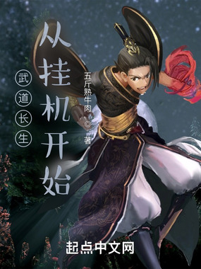 武道长生从挂机开始在线阅读
