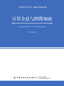 計算全息與圖像加密