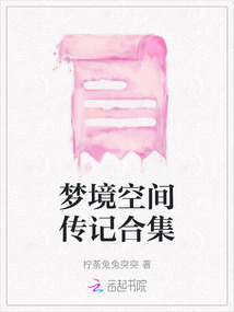 夢境空間傳記合集