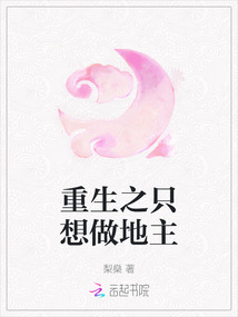 重生之只想做地主