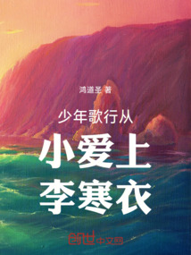 少年歌行從小愛(ài)上李寒衣