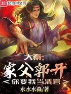 大秦:家父郭开,你要我当清官在线阅读