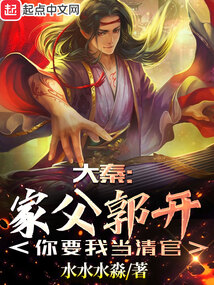 大秦：家父郭開，你要我當清官