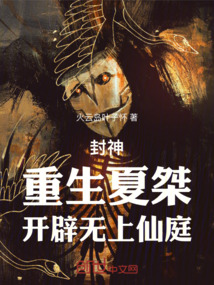 封神:重生夏桀,开辟无上仙庭