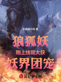 狼狐妖刚上线就大获妖界团宠