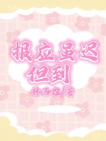 报应虽迟但到