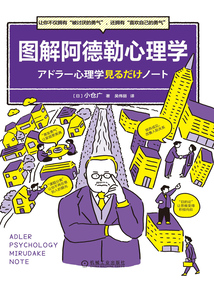 圖解阿德勒心理學