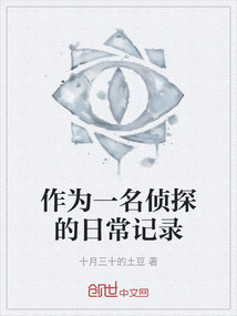 作為一名偵探的日常記錄