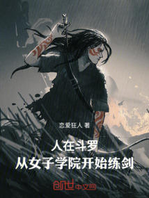 人在斗羅：從女子學院開始練劍