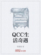QCC生活奇遇在线阅读