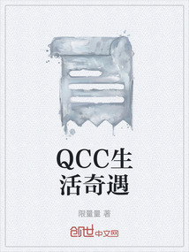 QCC生活奇遇