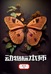 動(dòng)物標(biāo)本師