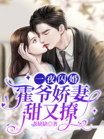 一夜閃婚:霍爺嬌妻甜又撩