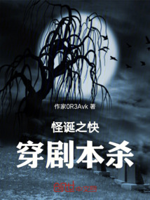 怪誕之快穿劇本殺