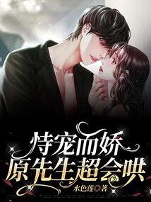 恃寵而嬌：原先生超會哄！