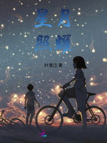 星月照耀