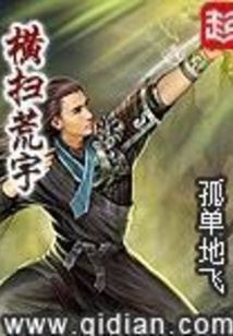 横扫荒宇在线阅读