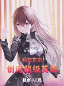 我在東京創(chuàng)造超級(jí)英雄