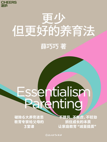 更少但更好的養育法
