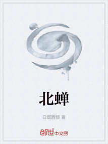 北蟬