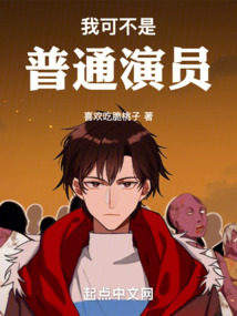 我可不是普通演員！