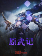 原武记在线阅读