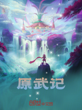 原武记在线阅读