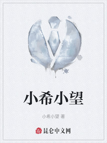 小希小望