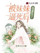 被妹妹逼死后，我重生了在線閱讀