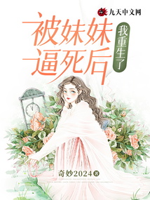 被妹妹逼死后,我重生了