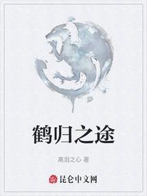 鶴歸之途