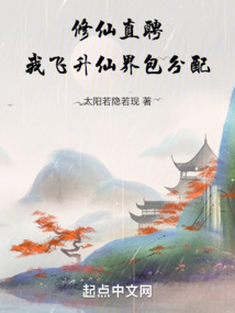 修仙直聘:我飛升仙界包分配