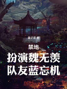 禁地：扮演魏无羡，队友蓝忘机