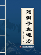 刘涓子鬼遗方在线阅读