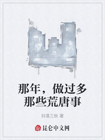 那年，做過多那些荒唐事