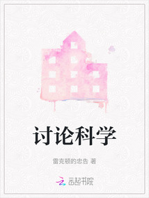 討論科學