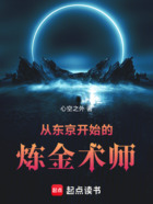 從東京開始的煉金術師在線閱讀