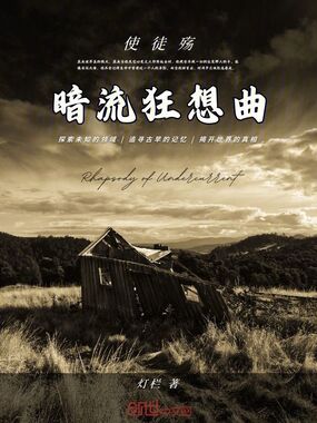 暗流狂想曲:使徒殇在线阅读