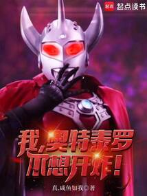 我，奧特泰羅，不想開炸！
